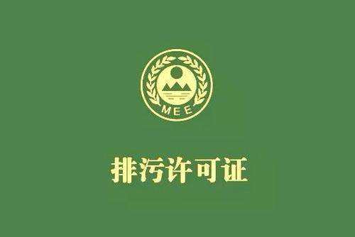 廣東省停止核發(fā)排污許可證，東莞全面推行排污許可制