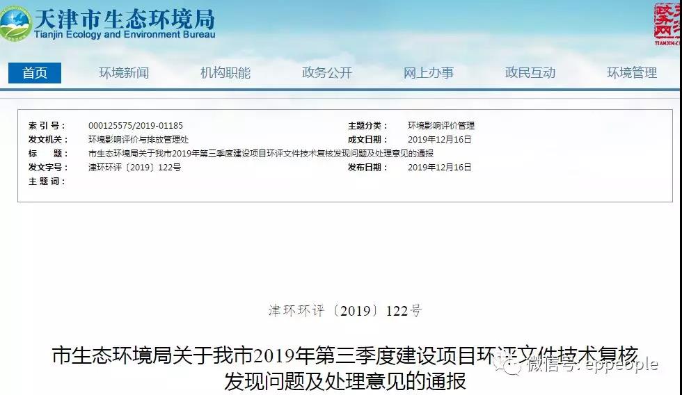 三季度環(huán)評文件技術(shù)復核情況，環(huán)評單位及主持編制人被通報批評